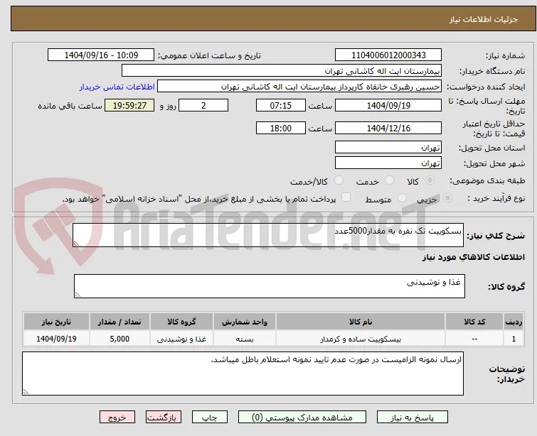 بسکوییت تک نفره به مقدار5000عدد 