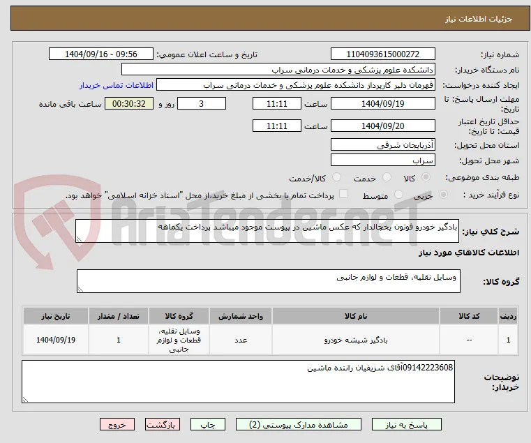 بادگیر خودرو فوتون یخچالدار که عکس ماشین در پیوست موجود میباشد پرداخت یکماهه