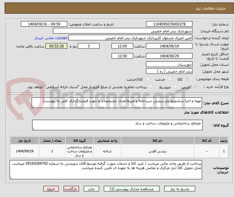 تهیه و اجرا ساندویچ پنل،نبشی سردخانه و غیره(تعداد، مشخصات و جهت قیمت گذاری کلی به پیوست)