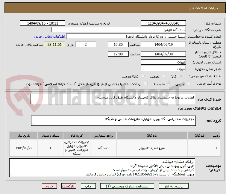 قطعات مربوط به سیستم های کامپیوتر دانشگاه طبق فایل پیوستی