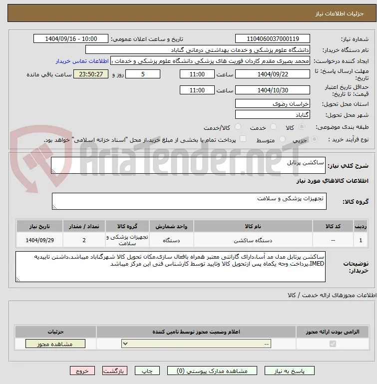 ساکشن پرتابل 