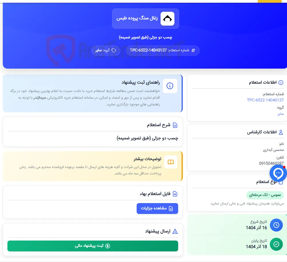 چسب دو جزئی (طبق تصویر ضمیمه)