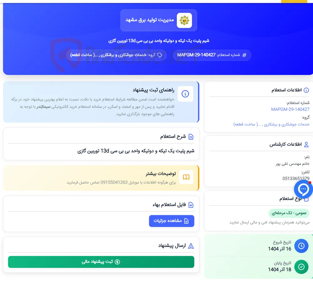 شیم پلیت یک تیکه و دوتیکه واحد بی بی سی 13d توربین گازی