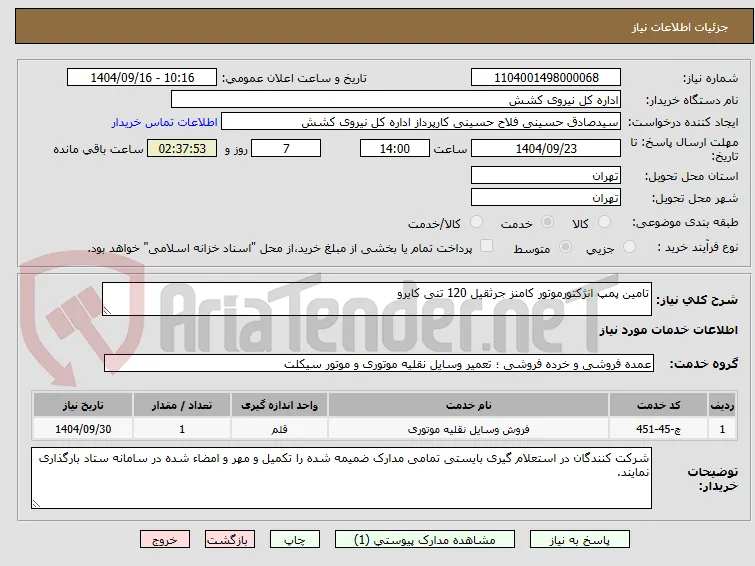 تامین پمپ انژکتورموتور کامنز جرثقیل 120 تنی کایرو