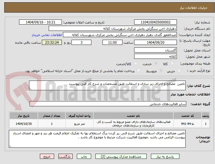 تامین  مصالح و اجرای زیر سازی و اسفالت طبق مشخصات و شرح کار فنی پیوست 