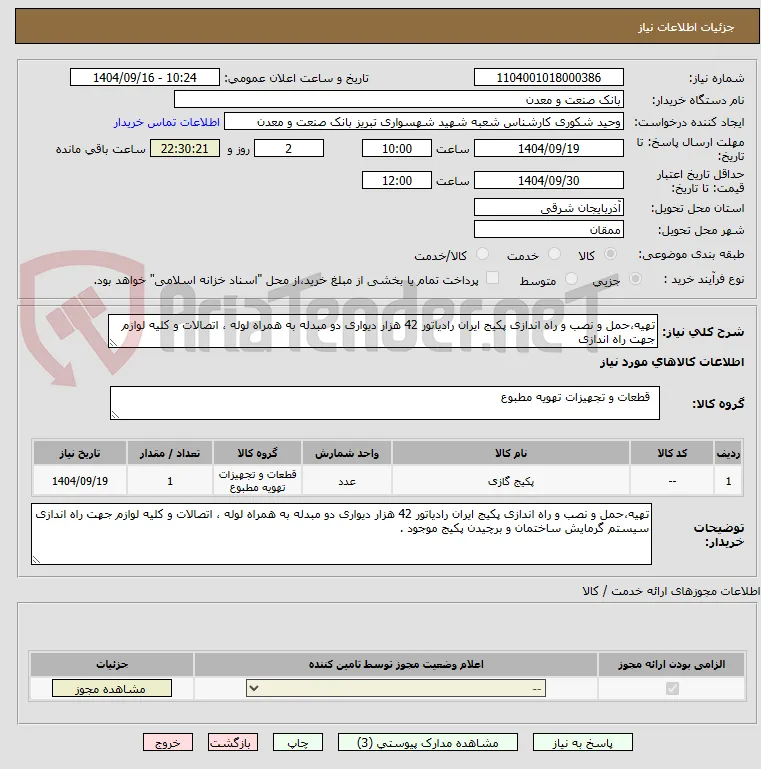 تهیه،حمل و نصب و راه اندازی پکیج ایران رادیاتور 42 هزار دیواری دو مبدله به همراه لوله ، اتصالات و کلیه لوازم جهت راه اندازی   