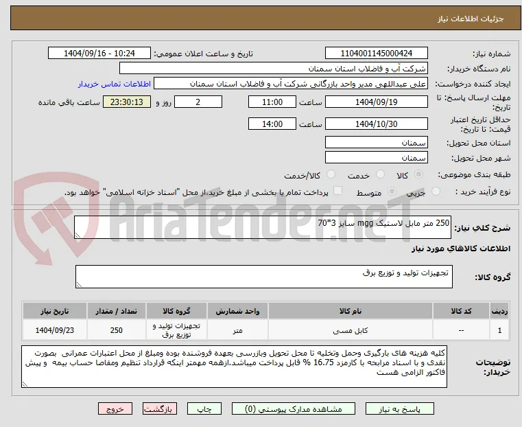 250 متر مابل لاستیک mgg سایز 3*70 