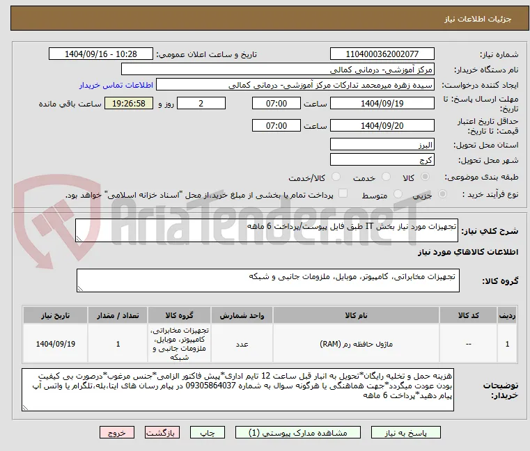 تجهیزات مورد نیاز بخش IT طبق فایل پیوست/پرداخت 6 ماهه 