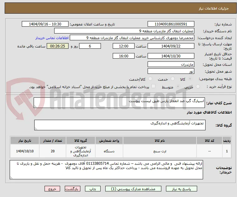 اسپارگ گپ ضد انفجار پارس طبق لیست پیوست