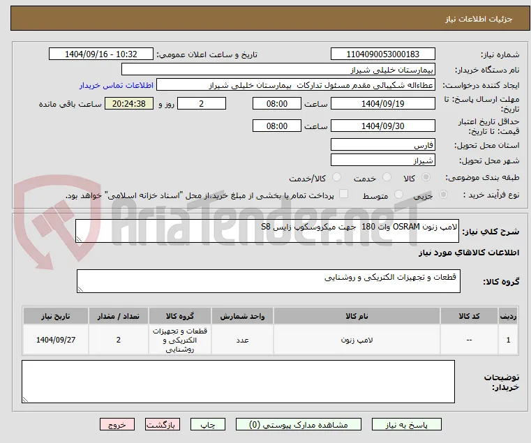 لامپ زنون OSRAM وات 180  جهت میکروسکوپ زایس S8