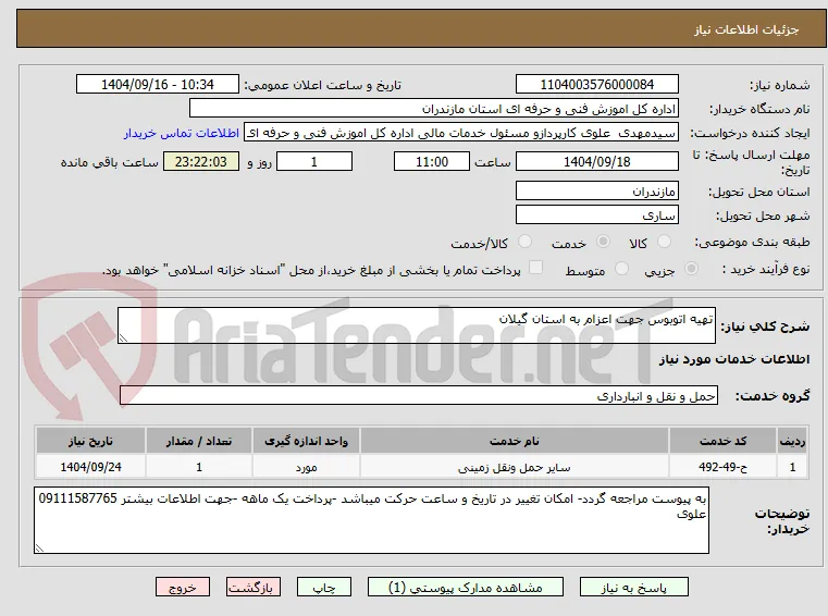 تهیه اتوبوس جهت اعزام به استان گیلان 