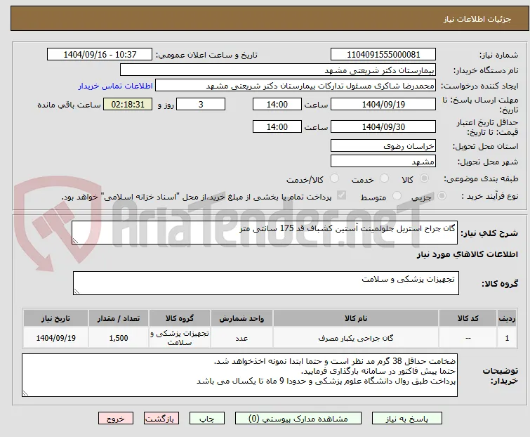 گان جراح استریل جلولمینت آستین کشباف قد 175 سانتی متر