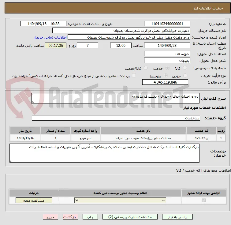 پروژه احداث جوی و جدول و بهسازی پیاده رو