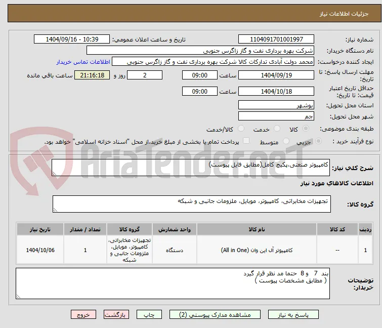 کامپیوتر صنعتی،پکیج کامل(مطابق فایل پیوست)