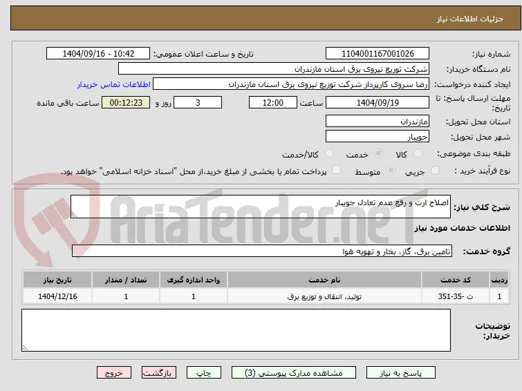 اصلاح ارت و رفع عدم تعادل جویبار  