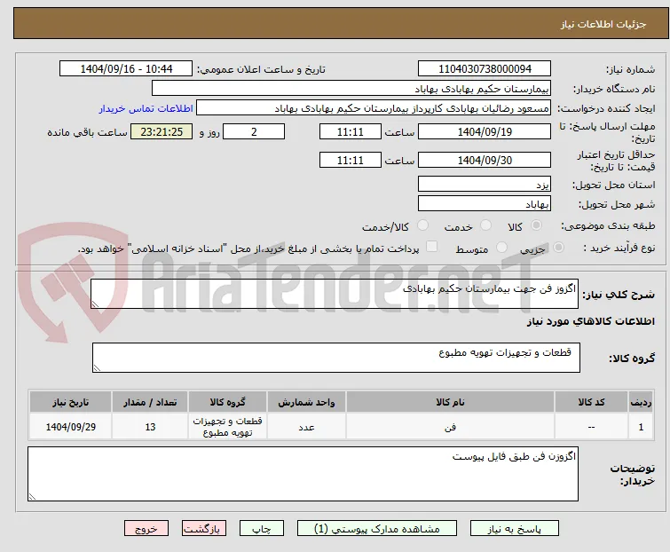 اگزوز فن جهت بیمارستان حکیم بهابادی