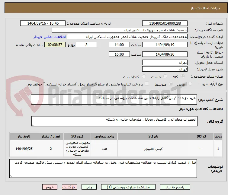 خرید دو عدد کیس کامل رایانه طبق مشخصات پیوستی در سامانه 