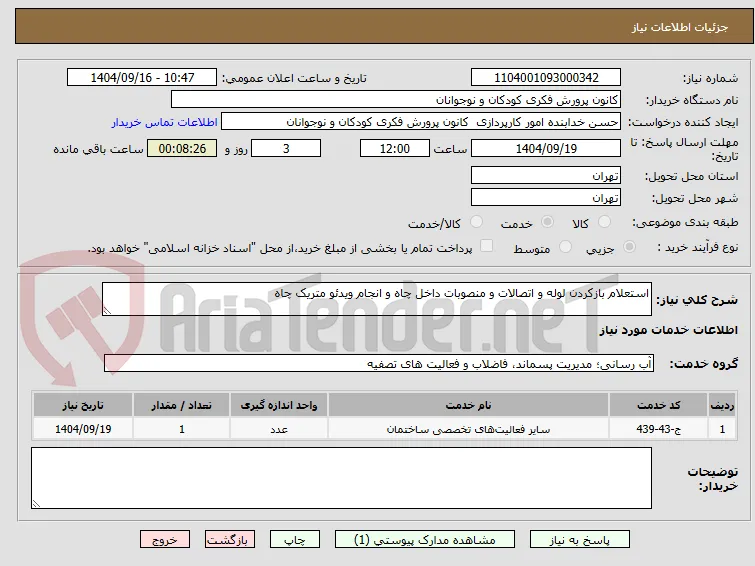 استعلام بازکردن لوله و اتصالات و منصوبات داخل چاه و انجام ویدئو متریک چاه