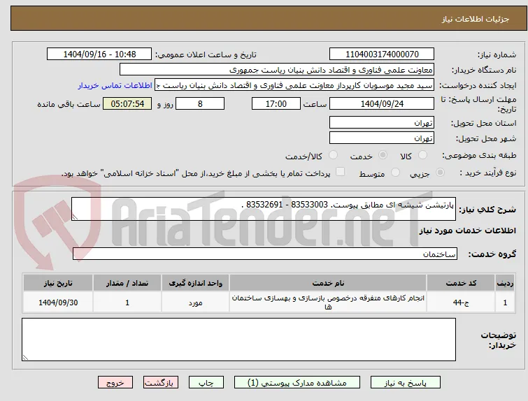 پارتیشن شیشه ای مطابق پیوست. 83533003 - 83532691 .