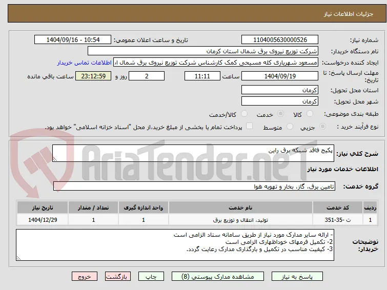 پکیج فاقد شبکه برق راین