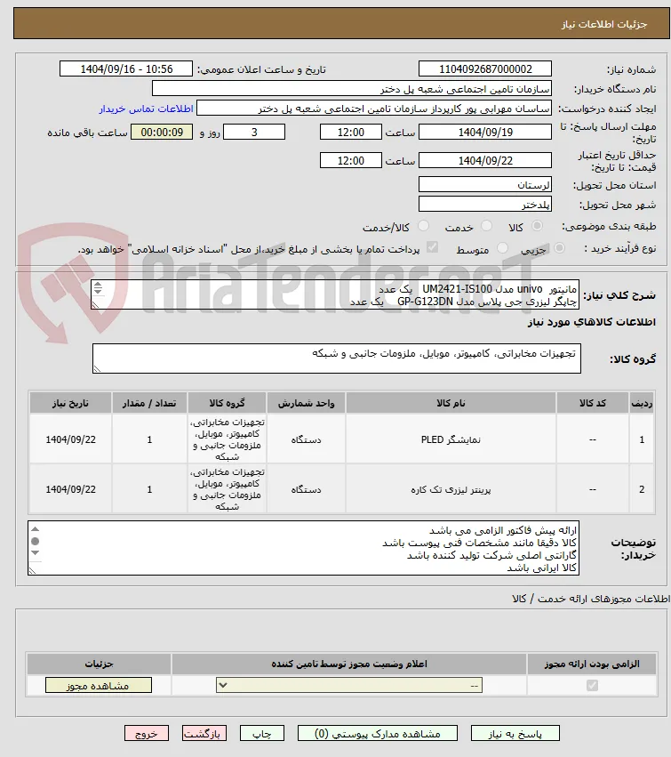 مانیتور  univo مدل UM2421-IS100   یک عدد
چاپگر لیزری جی پلاس مدل GP-G123DN    یک عدد
