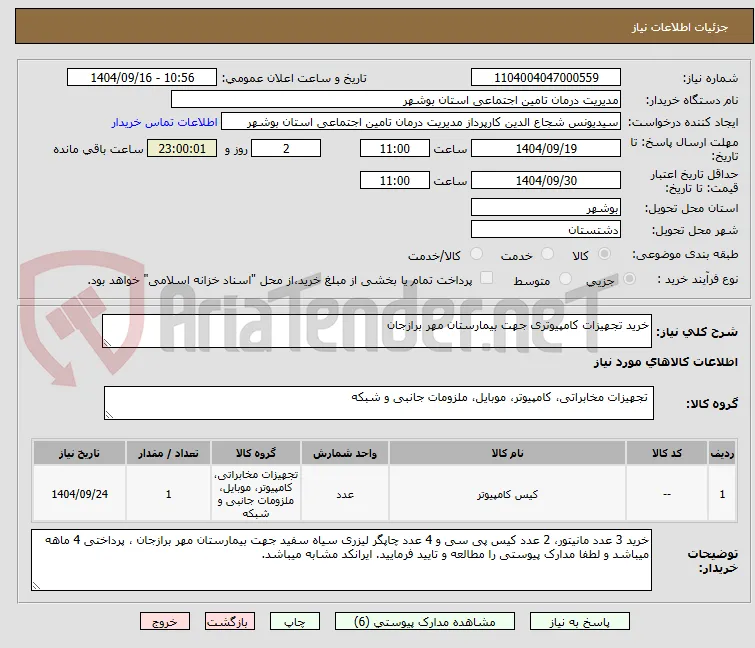 خرید تجهیزات کامپیوتری جهت بیمارستان مهر برازجان