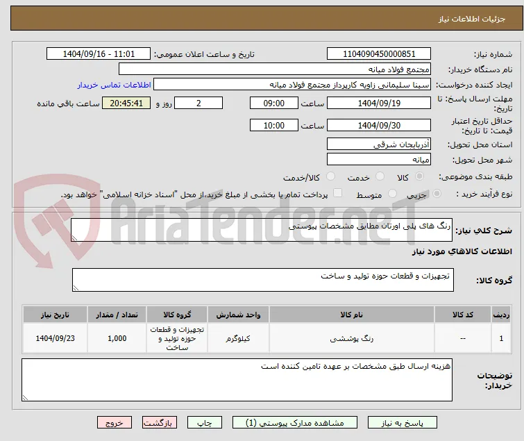 رنگ های پلی اورتان مطابق مشخصات پیوستی