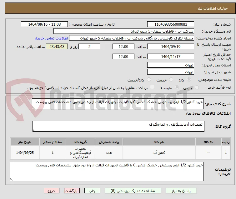 خرید کنتور 1/2 اینچ پیستونی خشک کلاس C با قابلیت تجهیزات قرائت از راه دور طبق مشخصات فنی پیوست