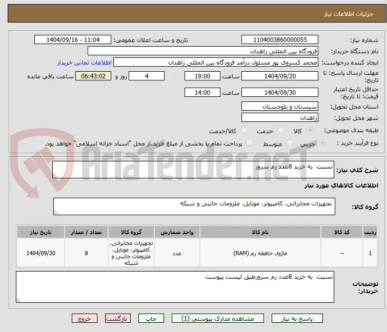 نسبت  به خرید 8عدد رم سرور