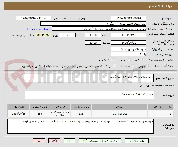 خرید ظرف ادار24 ساعته ازمایشگاهی 