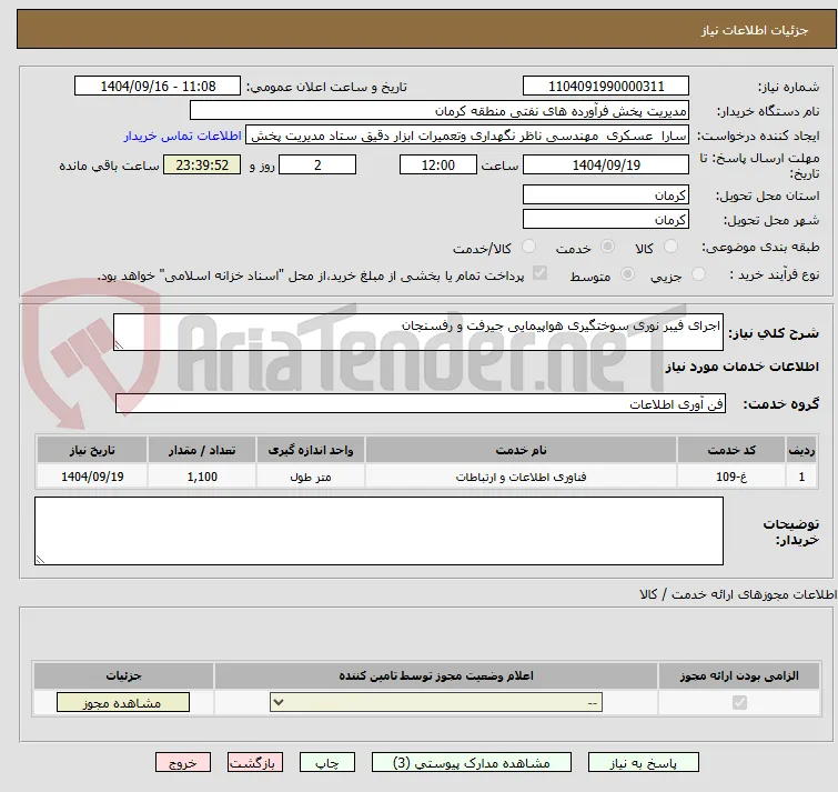 اجرای فیبر نوری سوختگیری هواپیمایی جیرفت و رفسنجان 