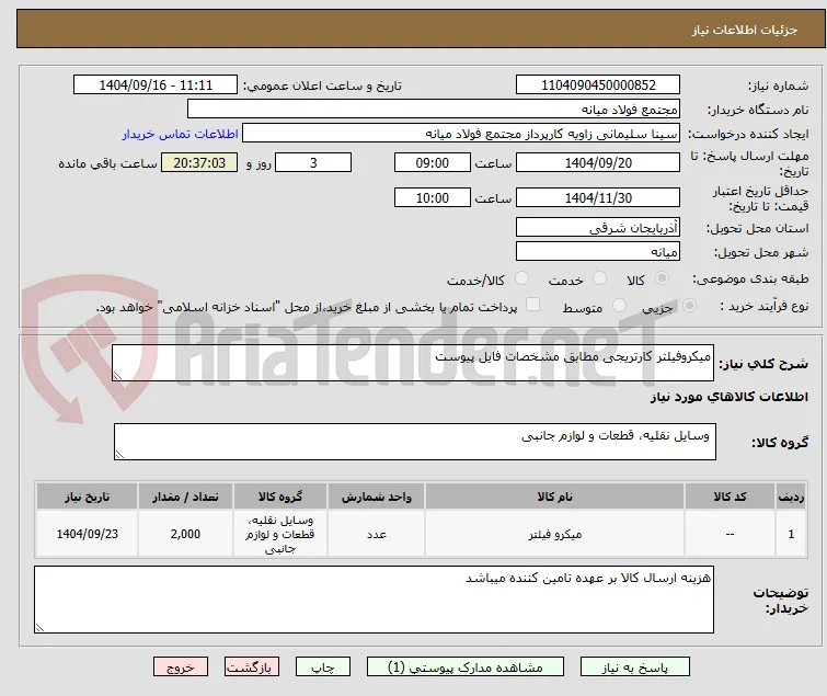 میکروفیلتر کارتریجی مطابق مشخصات فایل پیوست