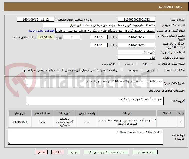 تعداد4000کیت سه تستی و200عدد10گانه و2عدد تی ال سی