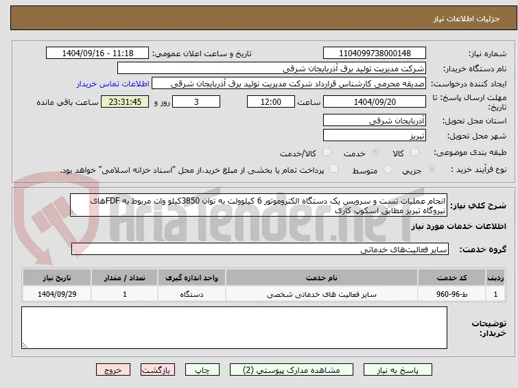 انجام عملیات تست و سرویس یک دستگاه الکتروموتور 6 کیلوولت به توان 3850کیلو وات مربوط به FDFهای نیروگاه تبریز مطابق اسکوپ کاری