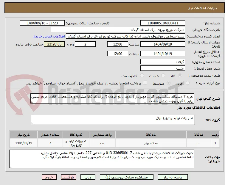خرید 7 دستگاه سکسیونر گازی موتوردار ( بدون تابلو فرمان )/ایران کد کالا مشابه و مشخصات کالای درخواستی برابر با فایل پیوست می باشد.