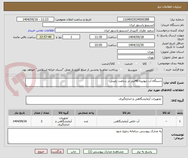 دستگاه آب دیونیزه 40لیتر در ساعت زمینی 