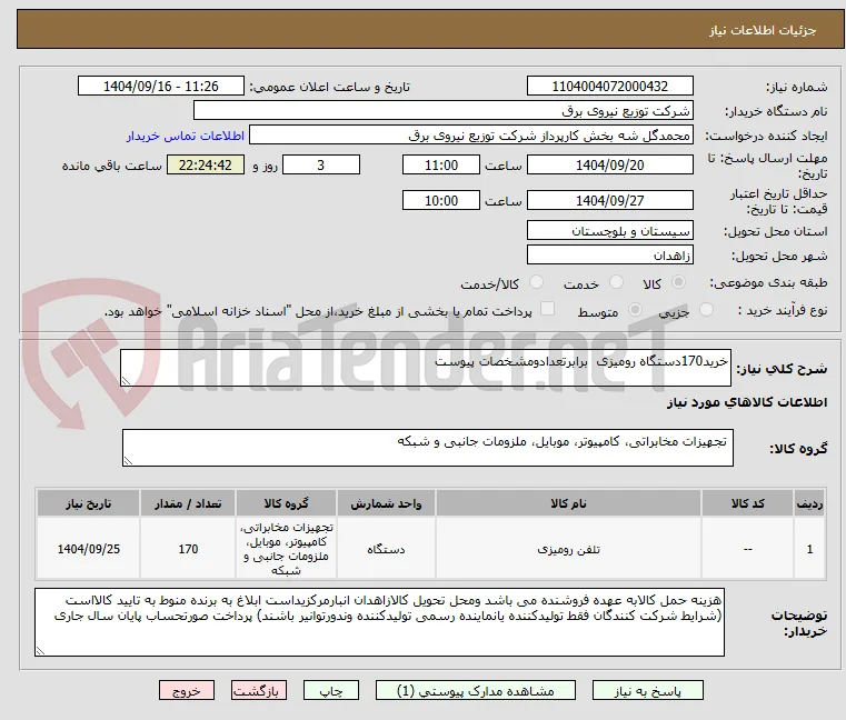 خرید170دستگاه رومیزی  برابرتعدادومشخصات پیوست 