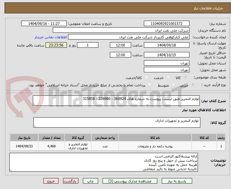 لوازم التحریر طبق لیست پیوست به شماره های 360924 - 326980 - 315858  