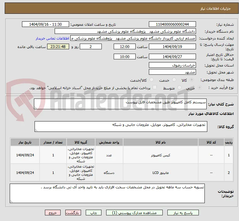 سیستم کامل کامپیوتر طبق مشخصات فایل پیوست