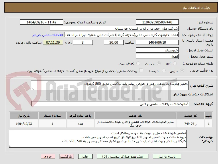 تعمیر وبازسازی شفت روتور و تعویض ریباند باند تراکشن موتور 800 کیلووات
