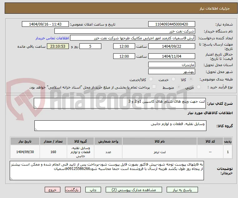 لنت جهت وینچ های شناور های کاسپین 1و 2 و 3