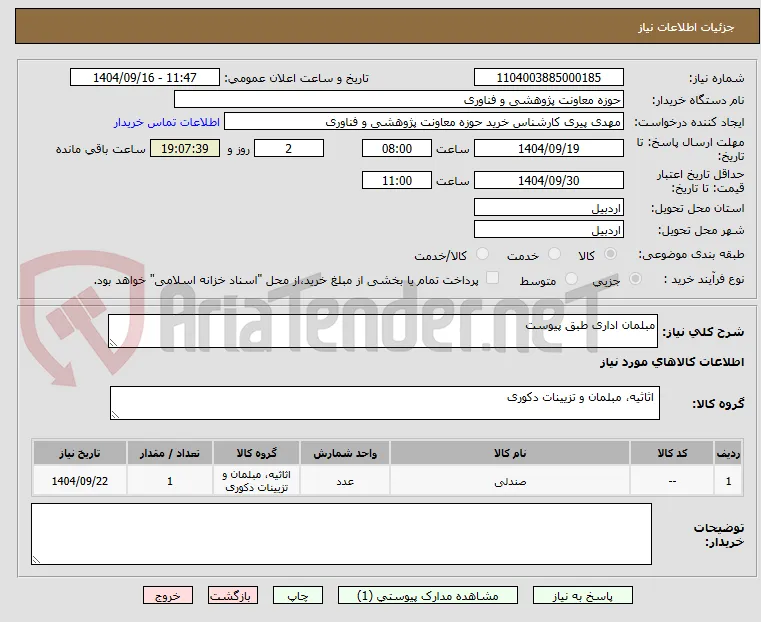 مبلمان اداری طبق پیوست