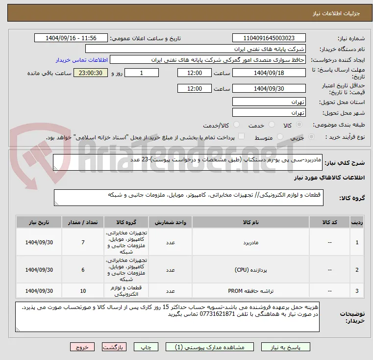 مادربرد-سی پی یو-رم دستکتاپ (طبق مشخصات و درخواست پیوست)-23 عدد