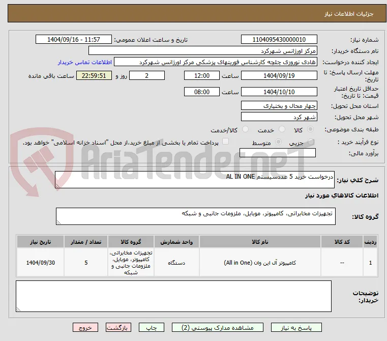 درخواست خرید 5 عددسیستم AL IN ONE