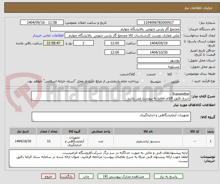 Transmitter -  
شرح دقیق اقلام تقاضا به پیوست می باشد 