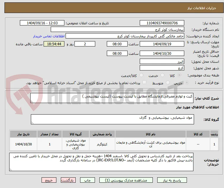 کیت و لوازم مصرفی ازمایشگاه مطابق با لیست پیوست (لیست بیوشیمی )