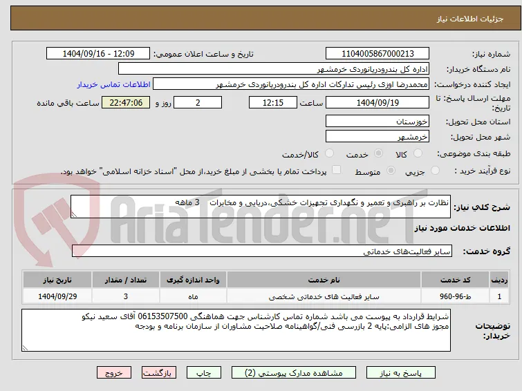 نظارت بر راهبری و تعمیر و نگهداری تجهیزات خشکی،دریایی و مخابرات    3 ماهه
