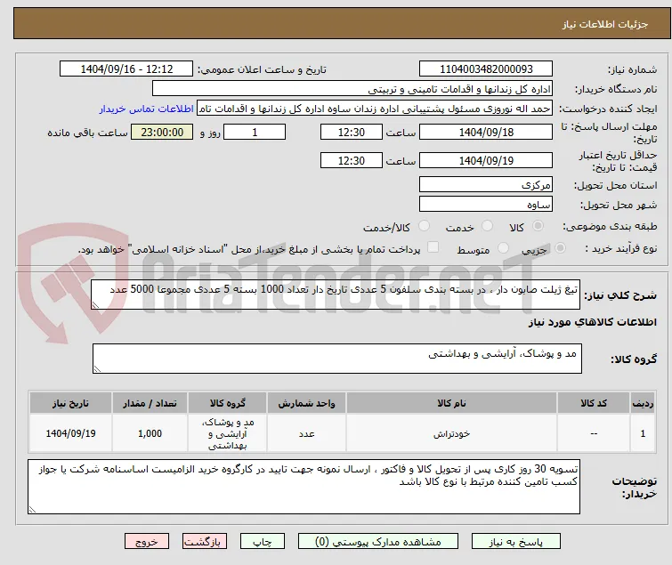 تیغ ژیلت صابون دار ، در بسته بندی سلفون 5 عددی تاریخ دار تعداد 1000 بسته 5 عددی مجموعا 5000 عدد