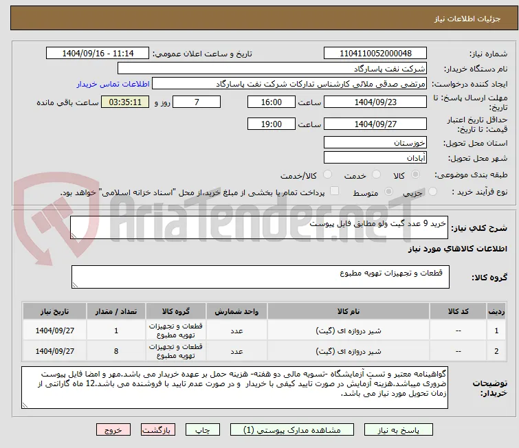 خرید 9 عدد گیت ولو مطابق فایل پیوست