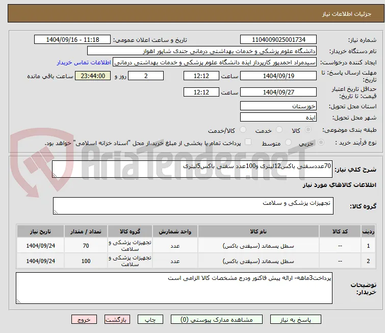 70عددسفتی باکس12لیتری و100عدد سفتی باکس5لیتری